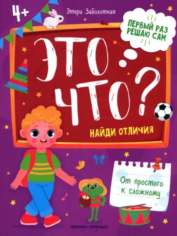 Этери Заболотная - Это что? Найди отличия Этери Заболотная - Это что? Найди отличия обложка книги