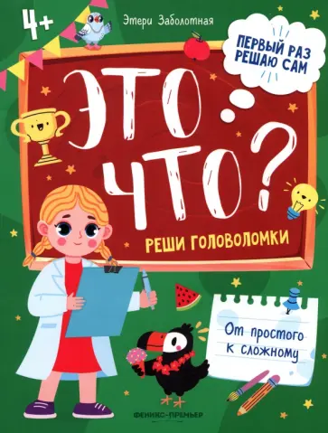 Этери Заболотная - Это что? Реши головоломки Этери Заболотная - Это что? Реши головоломки обложка книги