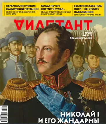 Дилетант. 2023. № 089 май обложка книги
