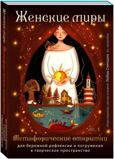 Любовь Стяпшина - Женские миры. Метафорические открытки для бережной рефлексии и погружения в творческое пространство обложка книги