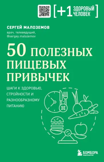 Сергей Малоземов - 50 полезных пищевых привычек обложка книги