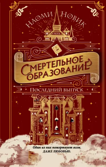 Наоми Новик - Последний выпуск Наоми Новик - Последний выпуск обложка книги