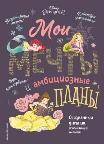 Disney. Мои мечты и амбициозные планы их воплощения обложка книги