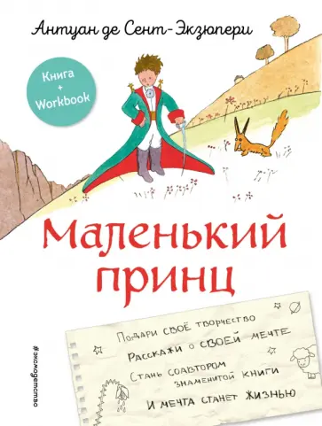 Антуан Сент-Экзюпери - Маленький принц. Стань соавтором знаменитой книги Антуан Сент-Экзюпери - Маленький принц. Стань соавтором знаменитой книги обложка книги