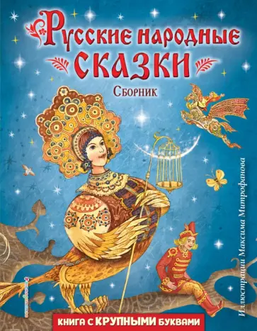 Русские народные сказки. Сборник обложка книги