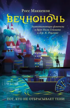 Росс МакКензи - Тот, кто не отбрасывает тени обложка книги