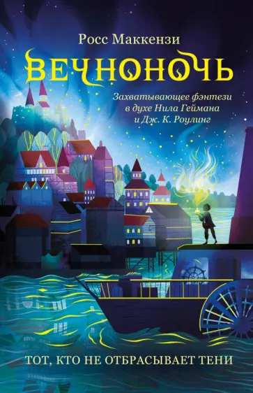 Росс МакКензи - Тот, кто не отбрасывает тени Росс МакКензи - Тот, кто не отбрасывает тени обложка книги