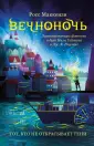 Детск. Вечноночь