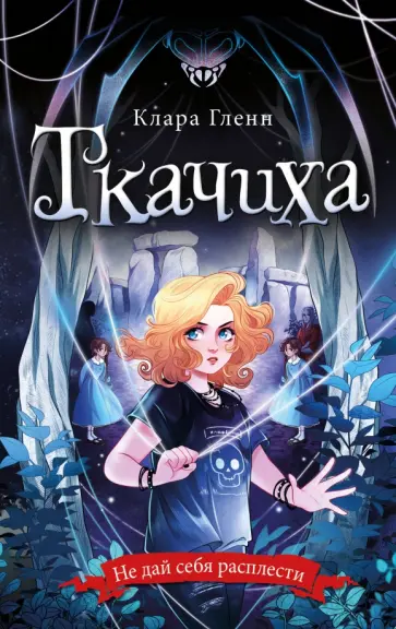 Клара Гленн - Ткачиха обложка книги