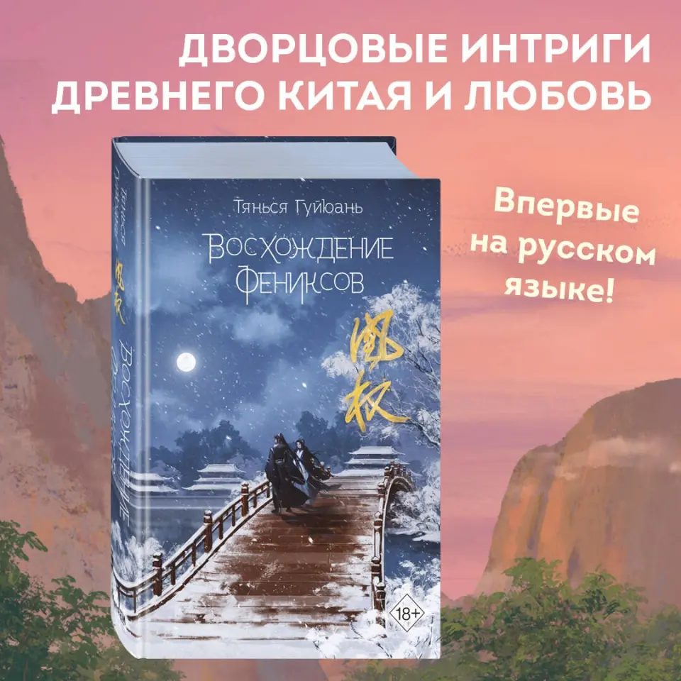 <b>Книга</b>: Восхождение фениксов. 📙 Автор: <b>Гуйюань</b> <b>Тянься</b>. 