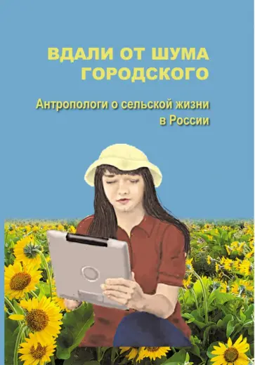 Артемова, Аничкова - Вдали от шума городского. Антропологи о сельской жизни в России обложка книги