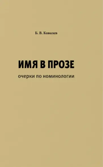 Борис Ковалев - Имя в прозе. Очерки по номинологии обложка книги