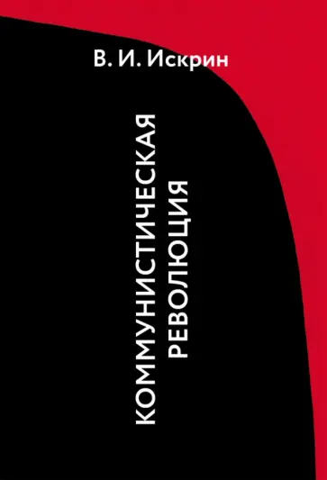 Владимир Искрин - Коммунистическая революция обложка книги