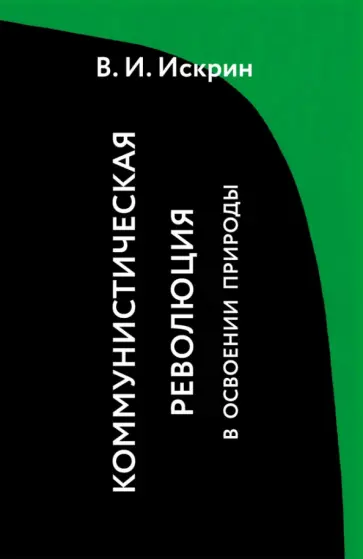 Владимир Искрин - Коммунистическая революция в освоении природы Владимир Искрин - Коммунистическая революция в освоении природы обложка книги