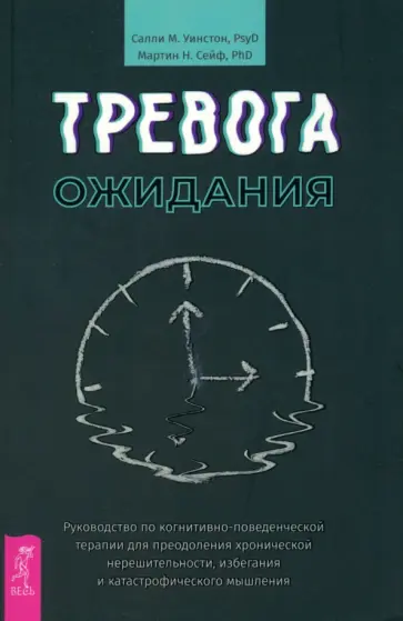 Уинстон, Сейф - Тревога ожидания. Руководство по когнитивно-поведенческой терапии Уинстон, Сейф - Тревога ожидания. Руководство по когнитивно-поведенческой терапии обложка книги