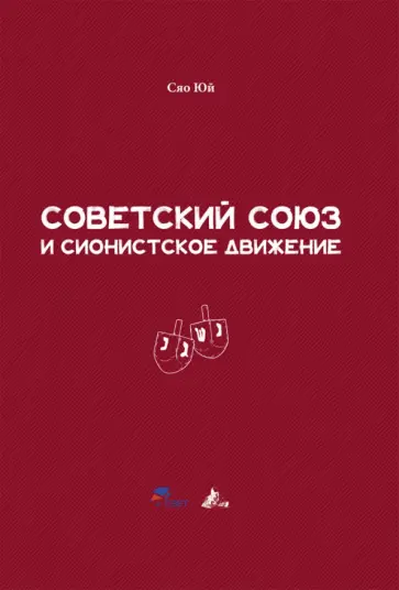Сяо Юй - Советский Союз и сионистское движение обложка книги