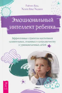 Кац, Хадани - Эмоциональный интеллект ребенка. Эффективные стратегии воспитания обложка книги