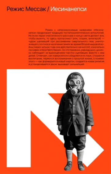 Режис Мессак - Иесинанепси. Кретинодолье Режис Мессак - Иесинанепси. Кретинодолье обложка книги