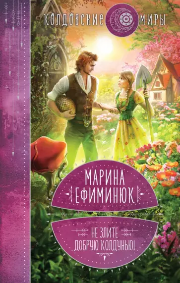 Марина Ефиминюк - Не злите добрую колдунью! Марина Ефиминюк - Не злите добрую колдунью! обложка книги