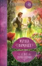 Колдовские миры Марины Ефиминюк