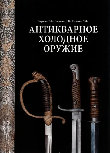 Воронов, Воронов - Антикварное холодное оружие Воронов, Воронов - Антикварное холодное оружие обложка книги