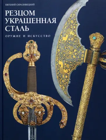Евгений Скраливецкий - Резцом украшенная сталь. Оружие и искусство обложка книги