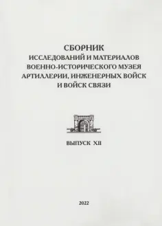 Ахундов, Вревская - Сборник исследований и материалов Военно-исторического музея артиллерии, инженерных войск обложка книги