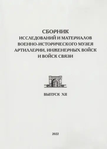 Ахундов, Вревская - Сборник исследований и материалов Военно-исторического музея артиллерии, инженерных войск обложка книги