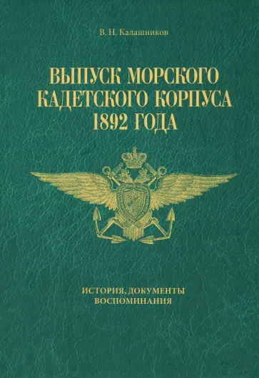 Валерий Калашников - Выпуск Морского кадетского корпуса 1892 года. История, документы, воспоминания обложка книги