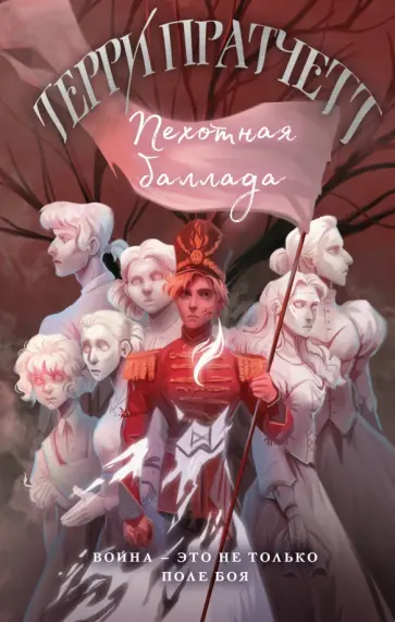 Терри Пратчетт - Пехотная баллада обложка книги