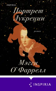 Мэгги О`Фаррелл - Портрет Лукреции. Трагическая история Медичи Мэгги О`Фаррелл - Портрет Лукреции. Трагическая история Медичи обложка книги