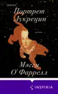 Novel. Мировые хиты Мэгги О`Фаррелл