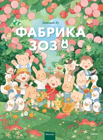 Таньцай Лу - Фабрика Зозо Таньцай Лу - Фабрика Зозо обложка книги