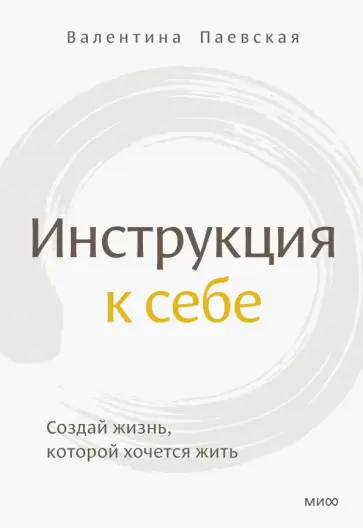 Валентина Паевская - Инструкция к себе обложка книги