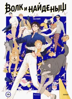 Вэй Ма - Волк и Найденыш. Том первый обложка книги