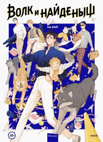 Вэй Ма - Волк и Найденыш. Том первый Вэй Ма - Волк и Найденыш. Том первый обложка книги