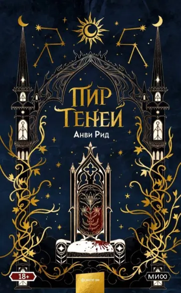 Анви Рид - Пир теней обложка книги