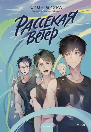 Сион Миура - Рассекая ветер Сион Миура - Рассекая ветер обложка книги