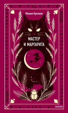 Михаил Булгаков - Мастер и Маргарита обложка книги