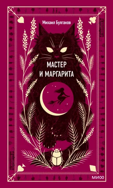 Михаил Булгаков - Мастер и Маргарита Михаил Булгаков - Мастер и Маргарита обложка книги