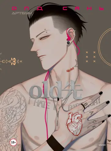 Сянь Олд - Олд Сянь. Артбук Сянь Олд - Олд Сянь. Артбук обложка книги