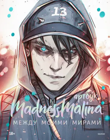 MadnessMalina - MadnessMalina. Артбук обложка книги