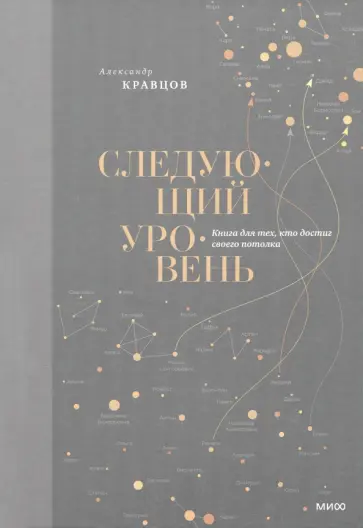 Александр Кравцов - Следующий уровень. Книга для тех, кто достиг своего потолка обложка книги