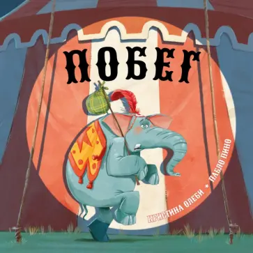 Кристина Олеби - Побег обложка книги