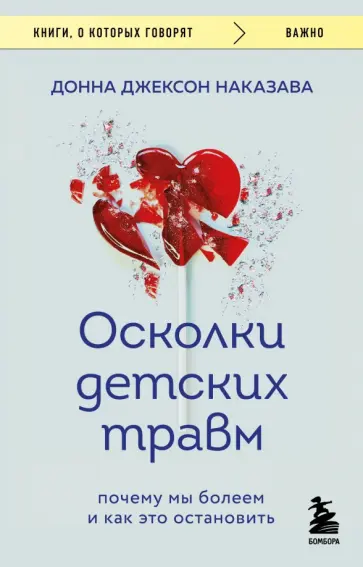 Донна Наказава - Осколки детских травм. Почему мы болеем и как это остановить обложка книги