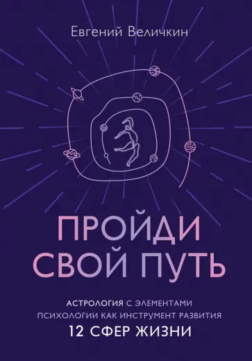 Евгений Величкин - Пройди свой путь. Астрология с элементами психологии как инструмент развития 12 сфер жизни Евгений Величкин - Пройди свой путь. Астрология с элементами психологии как инструмент развития 12 сфер жизни обложка книги