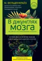 Метод Фельденкрайза. Книги для профессионалов