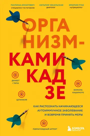 Ихнатович, Птак - Организм-камикадзе. Как распознать начинающееся аутоиммунное заболевание и вовремя принять меры Ихнатович, Птак - Организм-камикадзе. Как распознать начинающееся аутоиммунное заболевание и вовремя принять меры обложка книги