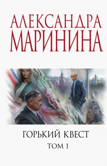 Александра Маринина - Горький квест. Том 1 обложка книги