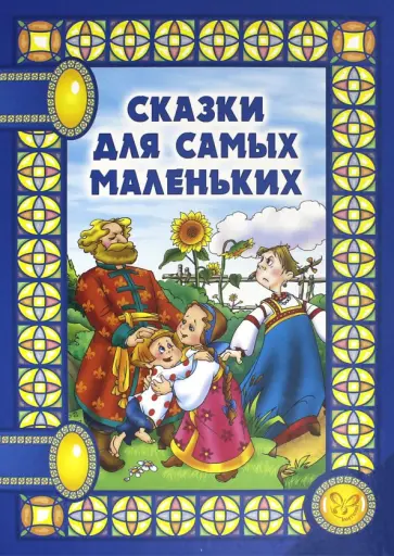 Сказки для самых маленьких Сказки для самых маленьких обложка книги